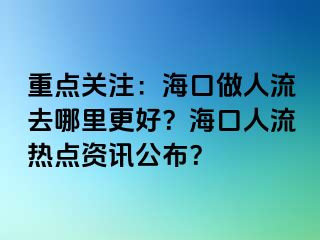 重点关注：海口做人流去哪里更好？海口人流热点资讯公布？