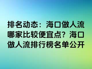 排名动态：海口做人流哪家比较便宜点？海口做人流排行榜名单公开