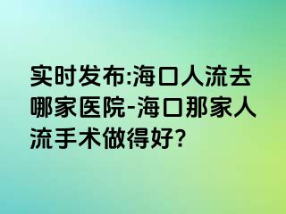 实时发布:海口人流去哪家医院-海口那家人流手术做得好?