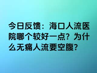 今日反馈：海口人流医院哪个较好一点？为什么无痛人流要空腹？