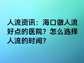 人流资讯：海口做人流好点的医院？怎么选择人流的时间？