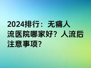 2024排行：无痛人流医院哪家好？人流后注意事项？