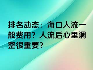 排名动态：海口人流一般费用？人流后心里调整很重要？