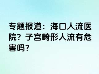 专题报道：海口人流医院？子宫畸形人流有危害吗？