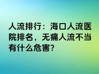 人流排行：海口人流医院排名，无痛人流不当有什么危害？