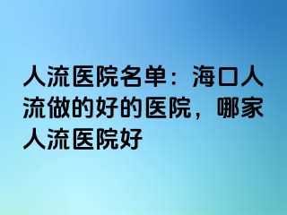 人流医院名单：海口人流做的好的医院，哪家人流医院好