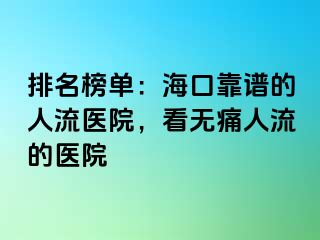 排名榜单：海口靠谱的人流医院，看无痛人流的医院