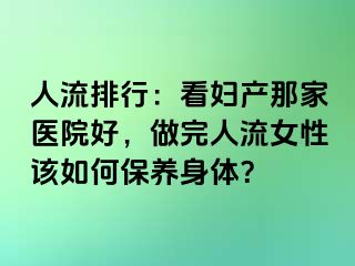 人流排行：看妇产那家医院好，做完人流女性该如何保养身体？