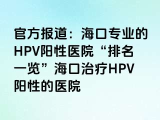 官方报道：海口专业的HPV阳性医院“排名一览”海口治疗HPV阳性的医院