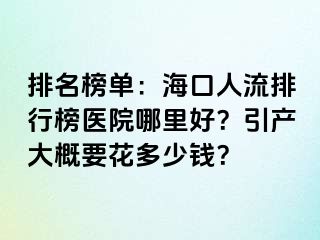 排名榜单：海口人流排行榜医院哪里好？引产大概要花多少钱？