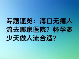 专题速览：海口无痛人流去哪家医院？怀孕多少天做人流合适？