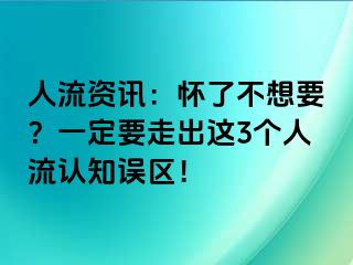 人流资讯：怀了不想要？一定要走出这3个人流认知误区！