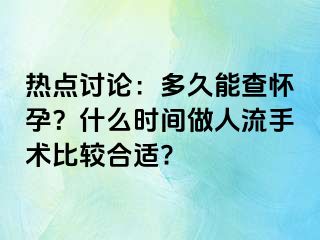 热点讨论：多久能查怀孕？什么时间做人流手术比较合适?